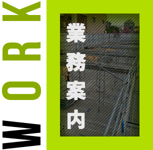 業務案内