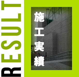 施工実績