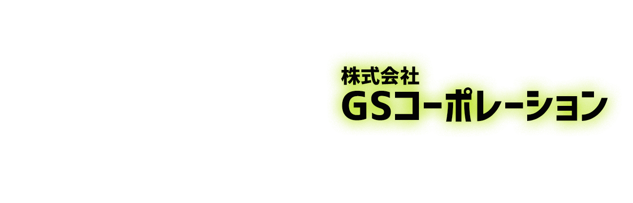 私たちの手で“安全”をつくります。